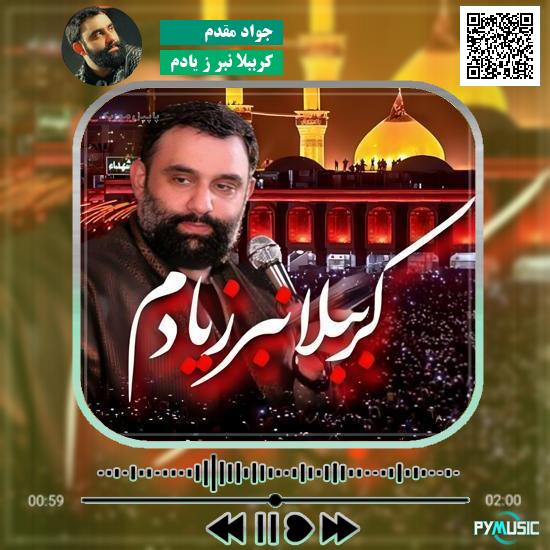 دانلود نماهنگ کرببلا نبر ز یادم جواد مقدم